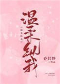 温柔纵我乔其纱全文免费