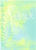 过秋天结局