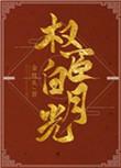 我是权臣白月光(双重生) 番外