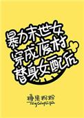 末世女穿越暴力农女全文阅读