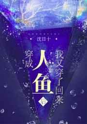 穿成人鱼后我又穿了回来 笔趣阁