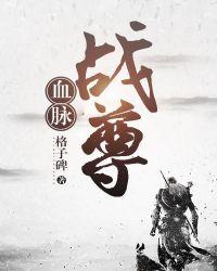 血脉战神人物介绍