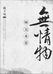 师兄本是无情物[重生