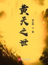 黄天之世全本校对