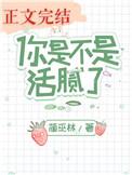 你是不是活腻了TXT