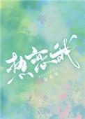 热恋我丛梨