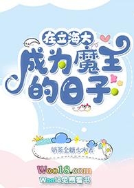 在立海大成为魔王的日子笔趣阁