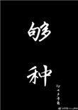 够钟 歌词
