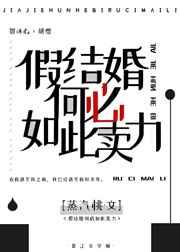 假结婚何必如此卖力笔趣阁