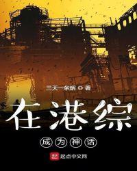 在港综成为神话2k