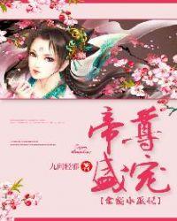 帝尊盛宠狂妃逆天免费阅读全文