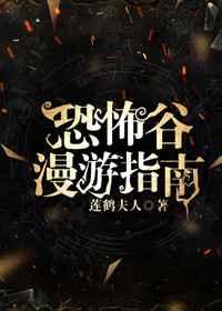 恐怖谷漫游指南by