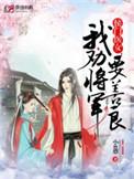 侯门医女我劝将军要善良TXT