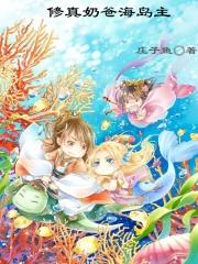 修真奶爸海岛主全文免费阅读最新章