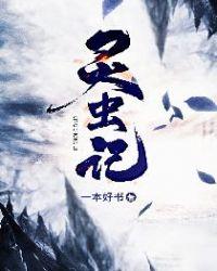 灵虫记 一本好书