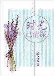时光情己深