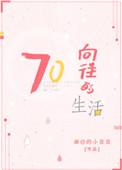向往的生活(七零)