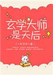 玄学大师是神仙