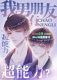 我男朋友有超能力by