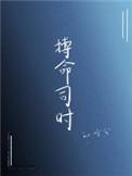 搏命司时在线阅读