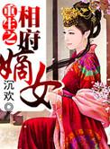重生之相府嫡女被三个男人所抛弃