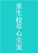 重生校草心尖宠全文阅读