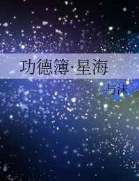 功德簿·星海 ...