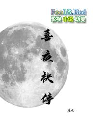 喜夜袂停(高干)阿蛮
