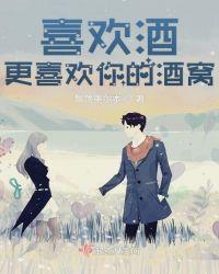 喜欢酒的原因是什么