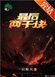 最后两千块番外全