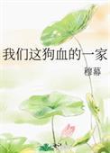 我们这狗血的一家笔趣阁