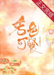 秀色可餐上一句是什么
