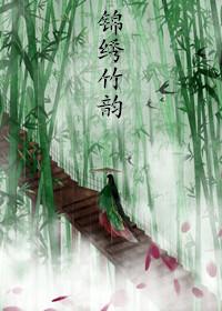 锦绣花园竹涛园