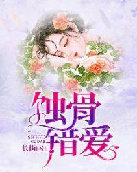 蚀骨错爱HD中字