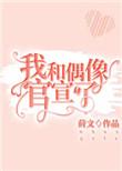 我和偶像官宣啦