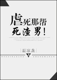 虐死渣攻的一百种方法