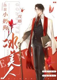 伪装小奶狗攻略冰美人金刚吐露皮