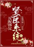 女配绑定打工系统后爆红了酒迟迟
