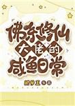 佛系修仙日常txt