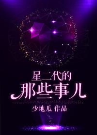 星二代的日常