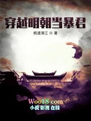 穿越明朝当暴君全文免费阅读