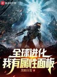 全球进化我有属性面板2