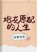 炮灰原配的人生(快穿)无弹窗全文阅读