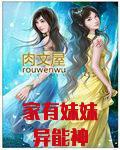 家有妹妹初长成的