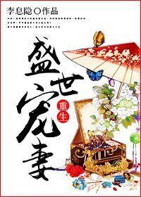 重生盛世宠妻免费阅读全文无弹窗