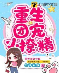 重生团宠小甜妻很撩人