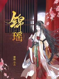 锦瑶小凤凰