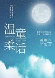 温柔童话晋江文学城