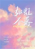 如虹不落免费