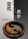 空花无卦笔趣阁